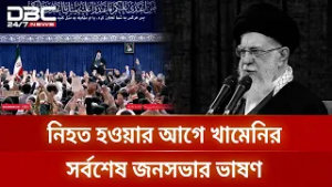 নিহত হওয়ার আগে খামেনির সর্বশেষ জনসভার ভাষণ | DBC NEWS