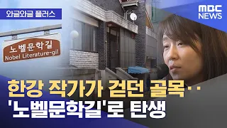 [Wagle Wagle Plus] The Alley Where Author Han Kang Walked... Born as 'Nobel Literature Road' (07/...