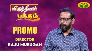 "Virunthinar Pakkam" நாளை காலை 8.30 மணிக்கு உங்கள் Jaya டிவியில் | Director Raju Murugan| Promo