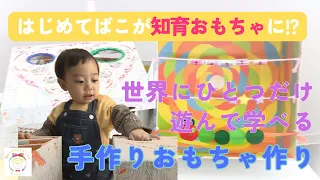 [Happy Baby Project] Let's make educational toys with the "Hajimete-bako" (First Box)! Creating o...