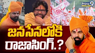 Raja Singh joins Jana Sena..? : తెలంగాణ రాజకీయాల్లో హీట్.. జనసేనలోకి రాజాసింగ్ .. ? | Prime9 News