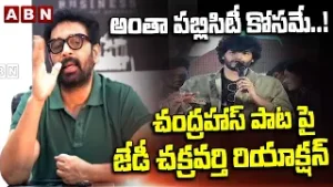 JD Chakravarthy: అంతా పబ్లిసిటీ కోసమే..! చంద్రహాస్ పాట పై జేడీ చక్రవర్తి రియాక్షన్ || ABN Telugu
