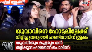 യുവാവിനെ ഹോട്ടലിലേക്ക് വിളിച്ചുവരുത്തി ഹണിട്രാപ്പിന് ശ്രമം | Kochi Honeytrap Case | Cyber Crime