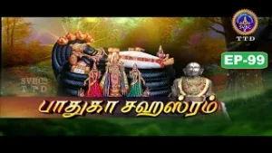Paduka sahasram || EP-99 || Sri MA Venkatakrishna || SVBC2 Tamil || 02-02-2026 || SVBC TTD