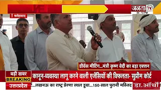 Fatehabad: मंत्री कृष्ण बेदी ने बिजली अफसरों को लगाई फटकार, कार्यप्रणाली सुधारने के दिए निर्देश