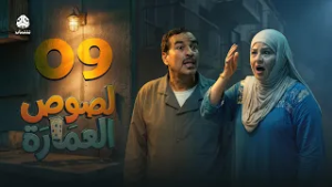 لصوص العمارة | الحلقة 09 | صلاح الوافي سالي حمادة  أماني الذماري سمير قحطان مع النجم آدم سيف