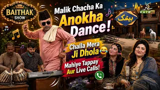 Malik Chacha Ka Anokha Dance Challa Mera Ji Dhola" Mahiye Tappay Aur Live Calls |Baithak Show|Kay2TV