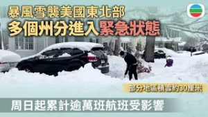 美國東北部續受暴風雪吹襲　周日起累計逾萬班航班受影響｜國際新聞｜無綫新聞｜TVB News｜2026/02/24