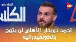الكلاسيكو - أحمد دويدار: الأهلي لن يتوج بالكونفيدرالية مع الحسين عموتة