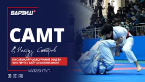 Самт. Мусобиқаи ҷумҳуриявӣ оид ба ҷиу-ҷитсу байни калонсолон