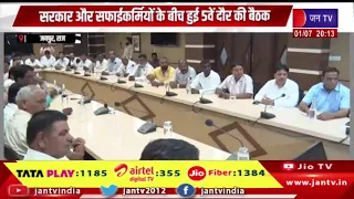 Jaipur Raj. सरकार और सफाई कर्मियों के बीच हुई पांचवें दौर की बैठक | Jantv