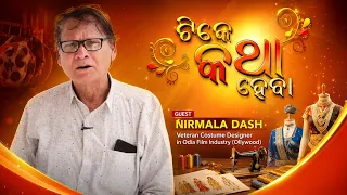 ଟିକେ କଥା ହେବା | Nirmala Dash | Veteran Costume Designer of Odia Film Industry | DD Odia