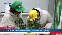 Қоршаған ортаны қорғау – баршаға ортақ міндет