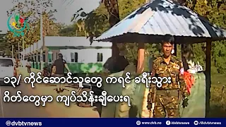 ၁၃/ ကိုင်ဆောင်သူတွေ ကရင် ခရီးသွား ဂိတ်တွေမှာ ကျပ်သိန်းချီပေးရ- DVB News