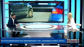 Το κυκλοφοριακό στο μικροσκόπιο της ΚΟΙΝΩΝΙΑΣ ΕΧΕΙΣ ΛΟΓΟ και του Κ. Λογοθέτη Συμβ. Διαχ. Κυκλοφορίας