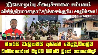 மஹர, வெலிகடை சம்பவங்கள் மோசமடைந்த போது, நீர்கொழும்பு சிறைச்சாலை சம்பவம் எப்படி விசித்திரமானது?