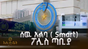 በአፍሪካ የመጀመሪያዉ ሰዉ አልባ ( Smart) ፖሊስ ጣቢያ | ብታዩት | እሁድ ቤት | Smart ፓሊስ ጣቢያ