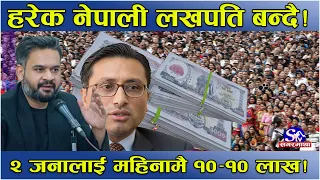 हरेक दिन एक नेपाली लखपति ! मासिक दुई जनालाई १०–१० लाख ! सरकारको कर प्रोत्साहन नीति यस्तो !
