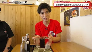猫のひたいほどワイド #1760 潜入リポート・奥谷知弘「夏先取り！五感で楽しむNEOドリンク！」（横浜市港北区）