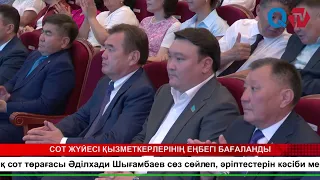 СОТ ЖҮЙЕСІ ҚЫЗМЕТКЕРЛЕРІНІҢ ЕҢБЕГІ БАҒАЛАНДЫ