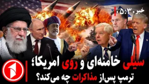 خبر های ساعت ۳۰ : ۵ || خامنه‌ای امریکا را در جریان مذاکرات تهدید کرد؛