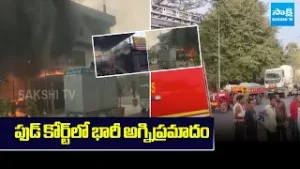ఫుడ్ కోర్ట్‌లో భారీ అగ్నిప్రమాదం || Hyderabad Lenin Nagar Food Court Fire Accident || @SakshiTV
