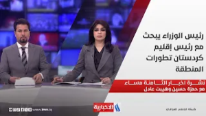 رئيس الوزراء يبحث مع رئيس إقليم كردستان تطورات المنطقة.. نشرة اخبار الثامنة مع حمزة حسين وهيبت عادل