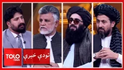 Hot Talks - Afghanistan's Integration with the International Community and Diplomatic Progress