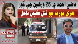 Qazi Ahmed: Case Registered in Murder of 25-Year-Old Pregnant Woman | Analysis Room