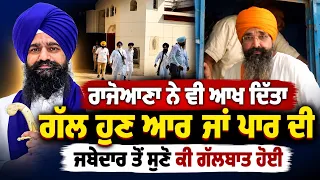 🔥 Rajoana Makes His Stand Clear! 🔴 Jathedar Meets Rajoana in Patiala Jail