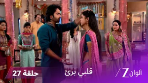 مسلسل قلبي برئ الحلقة 27 | شيفاني تصفع راغو بعد اكتشاف حقيقته