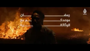 رمضان من كل مكان | أفلام الجزيرة الوثائقية الجديدة