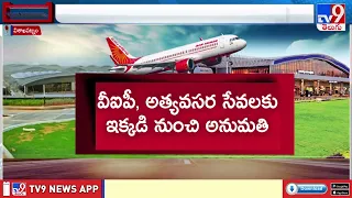 Bhogapuram Airport Inauguration : భోగాపురం ఎయిర్‌పోర్టు ప్రారంభోత్సవానికి కౌంట్‌డౌన్‌ స్టార్ట్‌ -TV9