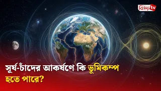 সূর্য-চাঁদের আকর্ষণে কি ভূমিকম্প হতে পারে? Bijoy TV