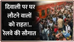 Diwali Speacial Trains : Diwali पर घर लौटने वालों को राहत!..रेलवे की सौगात I ZEE News