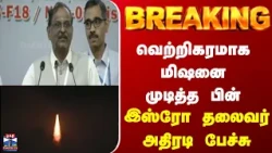 Isro | Rocket | வெற்றிகரமாக மிஷனை முடித்த பின்  இஸ்ரோ தலைவர் அதிரடி பேச்சு
