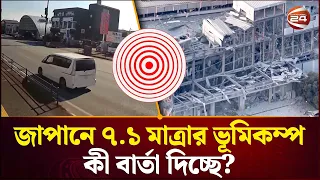 জাপানে ৭.১ মাত্রার ভূমিকম্প তবে কী বড় কোনো মহাবিপর্যয়ের আভাস দিচ্ছে? | Japan Earthquake | Channel 24