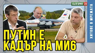 „Ако Путин умре, с какво ще се занимават тия хора?"