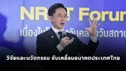 Yodschanan opens NRCT Forum 2026, highlighting a vision to drive Thailand's future through resear...