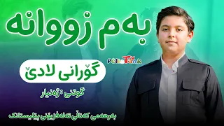 کەناڵی تەلەفزیۆنیی "پێلیستانک" نوێترین گۆرانیی "ژەنیار" بە ناوی "لادێ" بڵاودەکاتەوە.چاوەڕوان بن.