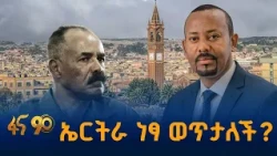 ኤርትራ ነፃ ወጥታለች?