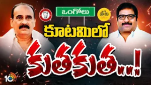 బాలినేని VS దామచర్ల..రచ్చకెక్కిన లీడర్లు | MLA Balineni Vs Damacherla | Ongole | GG | 10TV