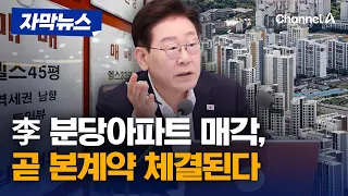 "이제 집 없다"던 李… 소유하던 분당아파트, 곧 매각 계약 체결된다 [자막뉴스] / 채널A