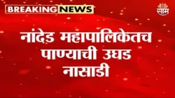 नांदेड महापालिकेतच पाण्याची उघड नासाडी | Nanded Municipal Corporation Water Wastage