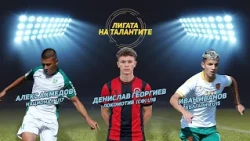 „Лигата на талантите“: Дъжд от голове, оспорвани двубои и много обрати в Елитните групи U17 и U18