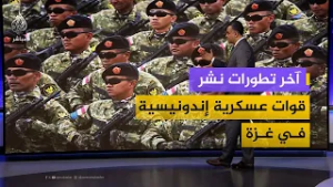 تعرف على آخر تطورات موافقة إندونيسيا على نشر قوات عسكرية في قطاع غزة