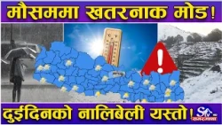 स्वाट्टै फेरियो मौसम ! मनसुन गायव, खतरा कायमै ! नयाँ ‘मोड’को तहल्का ! दुई दिन सम्मको अवस्था कस्तो ?