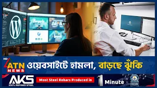 ওয়ার্ডপ্রেসের গুরুতর ত্রুটি কাজে লাগাচ্ছে হ্যাকাররা | WordPress Security | Malware Attack | ATN News