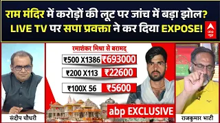 Ram Mandir Donation Scam | Sandeep Chaudhary: अपराधी को कोर्ट में बरी कराने के लिए रची गई यह साजिश?