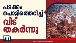 ഒറ്റപ്പാലം കടമ്പൂരിൽ പടക്കശേഖരം പൊട്ടിത്തെറിച്ച് വീട് പൂർണമായി തകർന്നു; അപകടത്തിൽ 2 പേർക്ക് പരിക്ക്